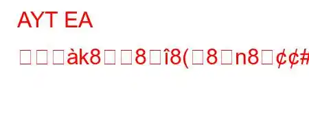 AYT EA スグਸk888(8n8#Sれますか?